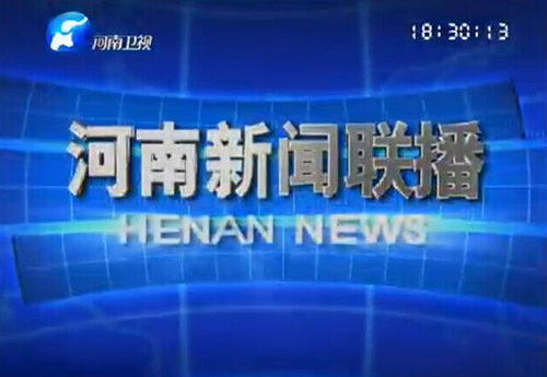 2014.05《河南衛視-新聞聯播》欄目，對王朝民進行了采訪報道