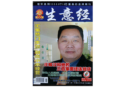 2007年3月《生意經》以封面人物形式，進行了采訪報道