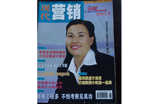 2005.09《現代營銷》以封面人物形式，對胡書玲進行了采訪報道