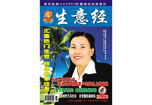 2006.09《生意經》以封面人物形式，對胡書玲進行了采訪報道封