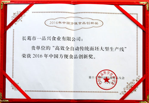 第十六屆中國方便食品科技創新獎證書